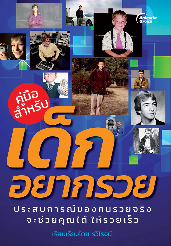 คู่มือสำหรับเด็กอยากรวย