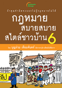 กฎหมายสบายสบายสไตล์ชาวบ้าน 6