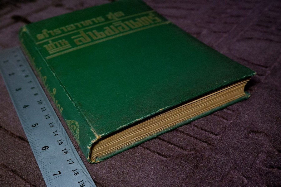 ตำราอาหารชุด ท่านสนมอินทร์ ปกเเข็ง ปี 2496