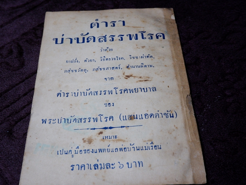 ตำรายาไทย ว่าด้วยยาเเก้โรคกุมารกุมารี โดย กาญจนภิรมย์ ปี 2478 (Pre-Order สอบถาม)