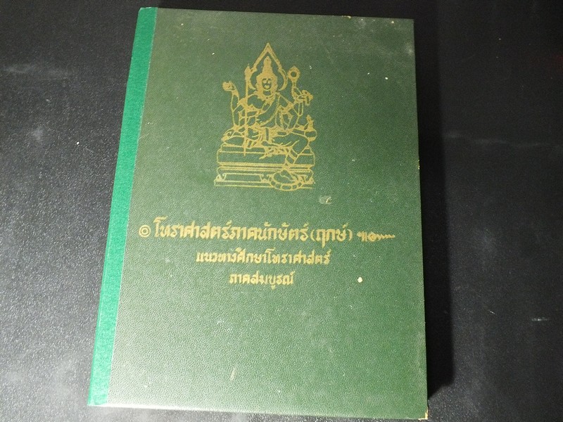 โหราศาสตร์ภาคนักษัตร์ (ฤกษ์) เเนวทางศึกษาโหราศาสตร์ ภาคสมบูรณ์ โดย อ.เทพย์ สานิกบุตร ปกแข็ง 578 หน้า ปี 2519