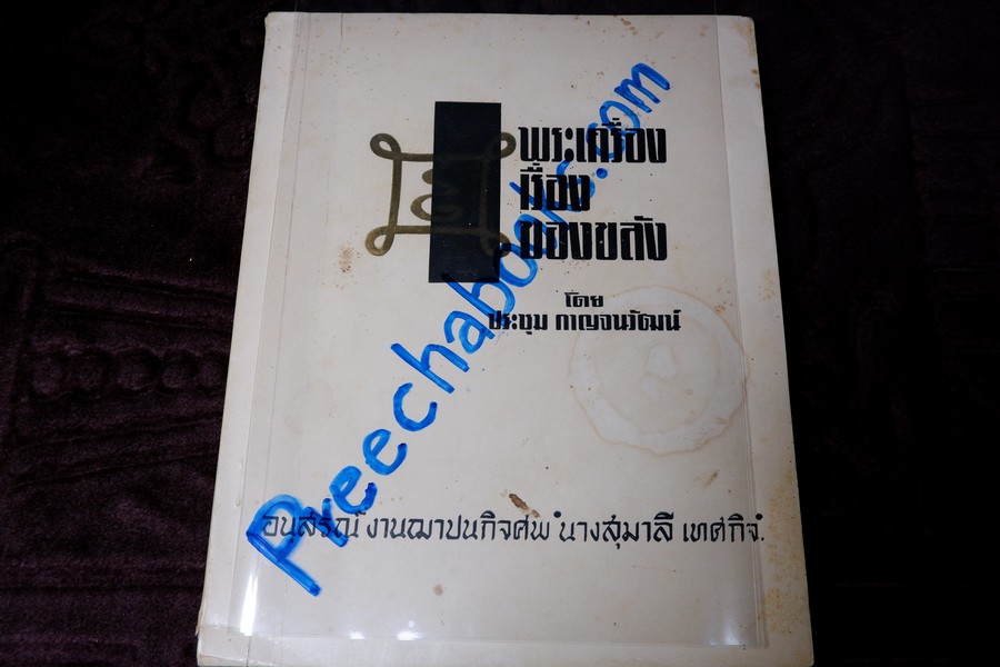 พระสมเด็จวัดระฆัง พระซุ้มกอ พระยอดขุนพล พระกำเเพงศอก โดย อ.ประชุม กาญจนวัฒน์ ปี 2512 (สอบถาม)