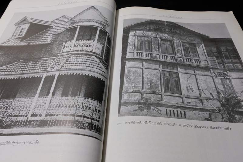 เเบบเเผนบ้านเรือนในสยาม โดย น.ณ ปากน้ำ พิมพ์ครั้งเเรก ปี 2532 (สนพ.เมืองโบราณ)