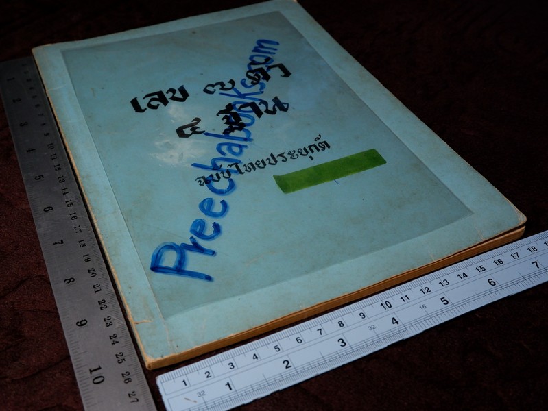 เลข 7 ตัว 4 ฐาน ฉบับไทยประยุกต์ โดย นภา วรบุตร