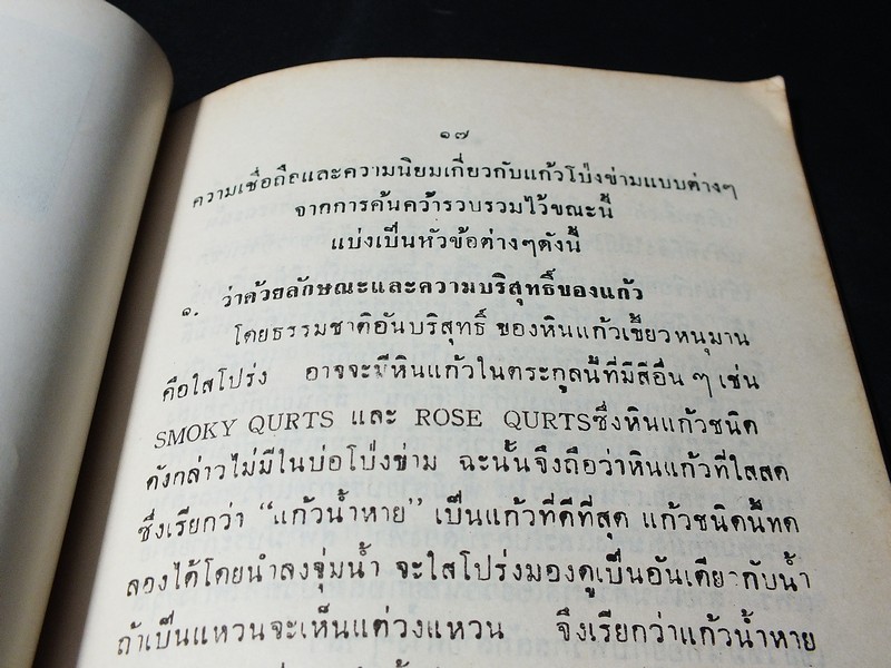 เเก้วโป่งข่าม ขุมทรัพย์มหาสาร โดย ร.ต.มนตรี สุนทรศรีพินิจ