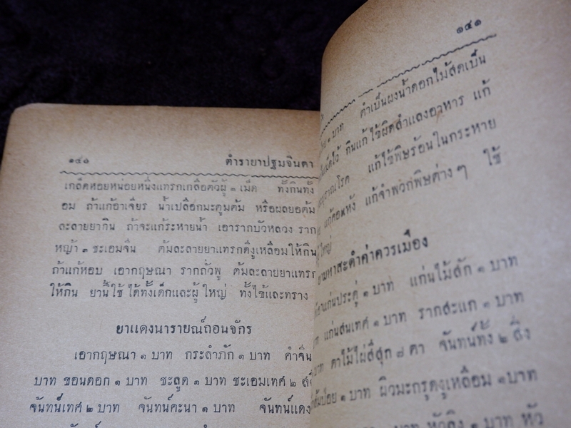 ตำรายา ปฐมจินดา ของ หมอเถกิง กาญจนวรรณ (เปนตำหรับที่อธิบายตัวยารักษาไข้โดยละเอียด ) ปี 2501