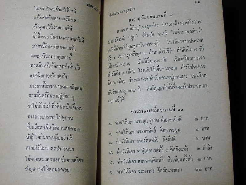 ตำรายาไทยโบราณ ว่าด้วยโรคต่างๆ เล่ม 2 โดย รตอ.เปี่ยม บุณยะโชติ ปกแข็ง 456 หน้า ปี 2514