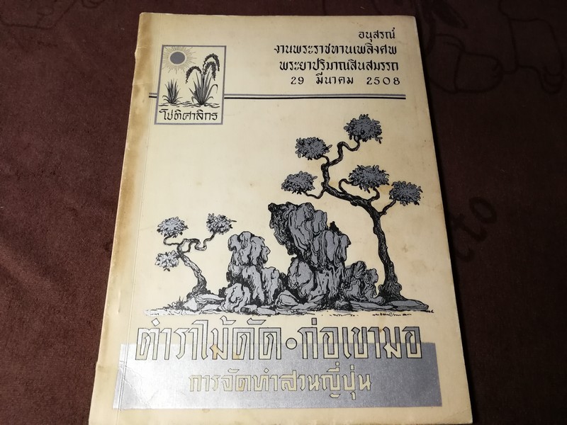 ตำราไม้ดัด เเละ ก่อเขามอ (อนุสรณ์ พระยาปริมาณสินสมรรถ จีบ โชติศาลิกร) ((สอบถาม))