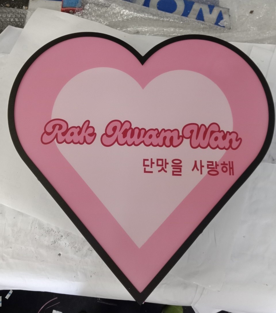 ป้ายกล่องไฟไดคัท กล่องไฟไดคัทหน้าเรียบรูปหัวใจ ขนาด 50x50cm