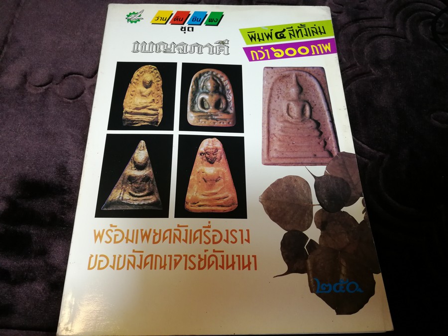 ว่าน ดิน ชิน ผง ชุด เบญจภาคี พร้อมเผยคลังเครื่องรางของขลังคณาจารย์ดังนานา โดย ใหญ่ วัดอินทร์ พิมพ์ 4 สีทั้งเล่มกว่า 600 ภาพ