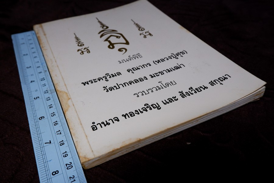 มนต์พิธี หลวงปู่ศุข วัดปากคลอง มะขามเฒ่า มี 148 หน้า (สอบถาม)