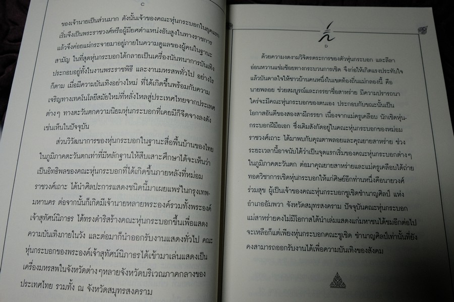การศึกษาวิวัฒนาการหุ่นกระบอกไทย สื่อพื้นบ้านในภูมิภาคตะวันตก โดย ศักดา ปั้นเหน่งเพ็ชร์ ปี 2538