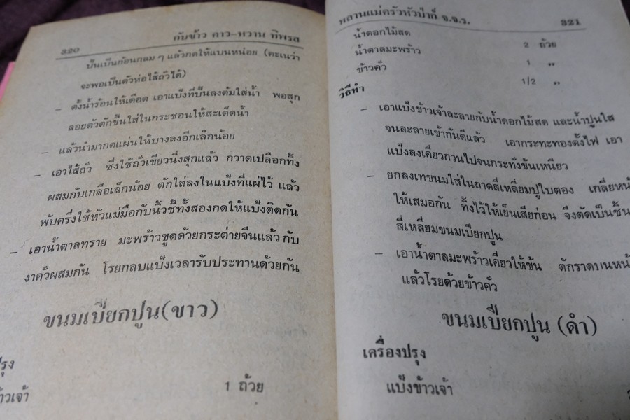ตำรากับข้าว คาว-หวาน ทิพรส โดย หลานเเม่ครัวหัวป่าก์ จ.จ.ร. ปกเเข็ง 355 หน้า ปี 2521