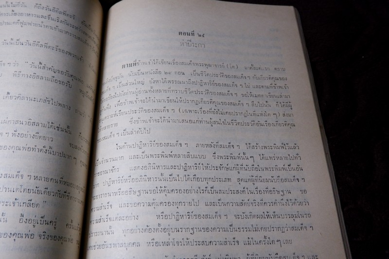 สมเด็จพระพุฒาจารย์โต พรหมรีงสี โดย ฉันทิชัย (อนุสรณ์ เผดิม อังสุวัฒนะ) ปี 2509 (พรีออเดอร์-สอบถาม)