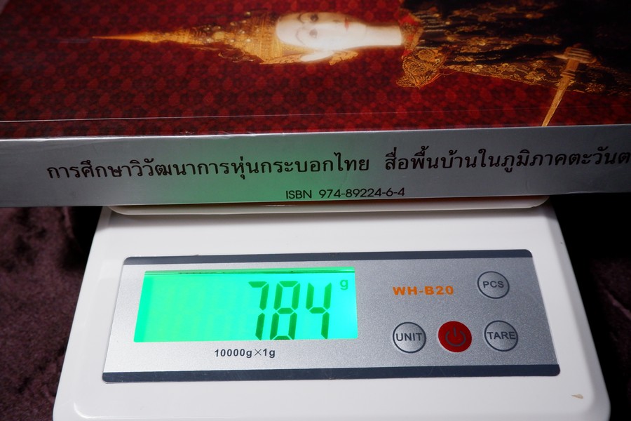 การศึกษาวิวัฒนาการหุ่นกระบอกไทย สื่อพื้นบ้านในภูมิภาคตะวันตก โดย ศักดา ปั้นเหน่งเพ็ชร์ ปี 2535