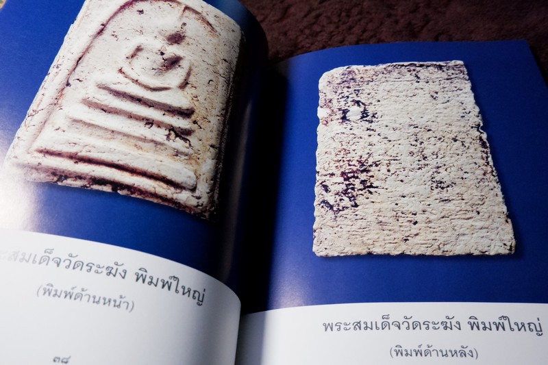 สุดยอดพระเครื่อง สมเด็จพระพุฒาจารย์ โต พรหมรังสี