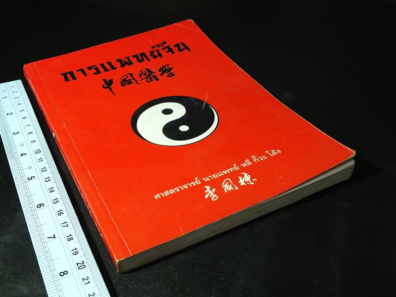 การเเพทย์จีน โดย ศ.นายเเพทย์ หลี่ กั๊วะ โต้ง หนา 173 หน้า