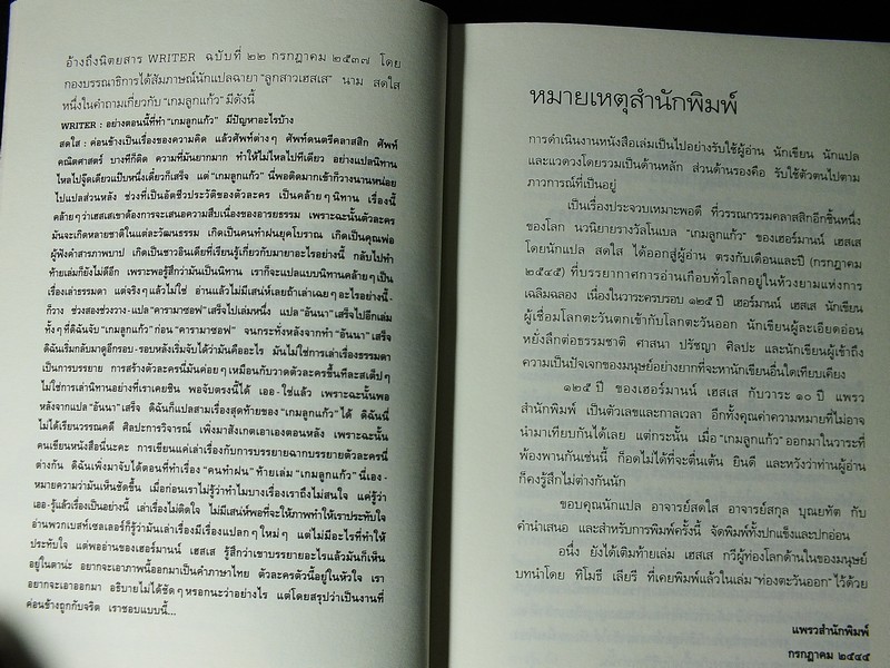 เกมลูกเเก้ว โดย เฮอร์มานน์ เฮสเส พิมพ์ครั้งเเรก ปี 2545