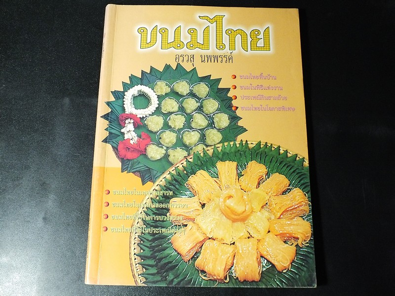 ขนมไทย โดย อ.อรวสุ นพพรรค์ ปี 2542