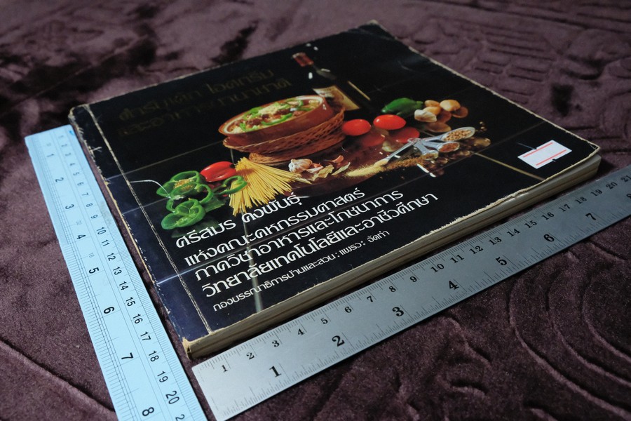 ตำรับเค้ก ไอศกรีม เเละอาหารนานาชาติ โดย ศรีสมร คงพันธุ์ ปี 2524 หนา 168 หน้า