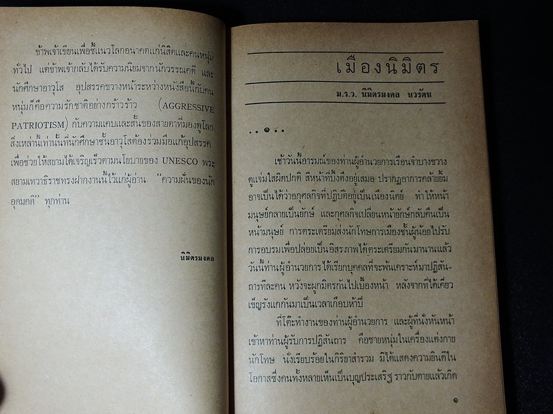 เมืองนิมิตร โดย มรว.นิมิตรมงคล นวรัตน โดย สจม.จุฬา พิมพ์ครั้งเเรก ปี 2517 หนา 248 หน้า
