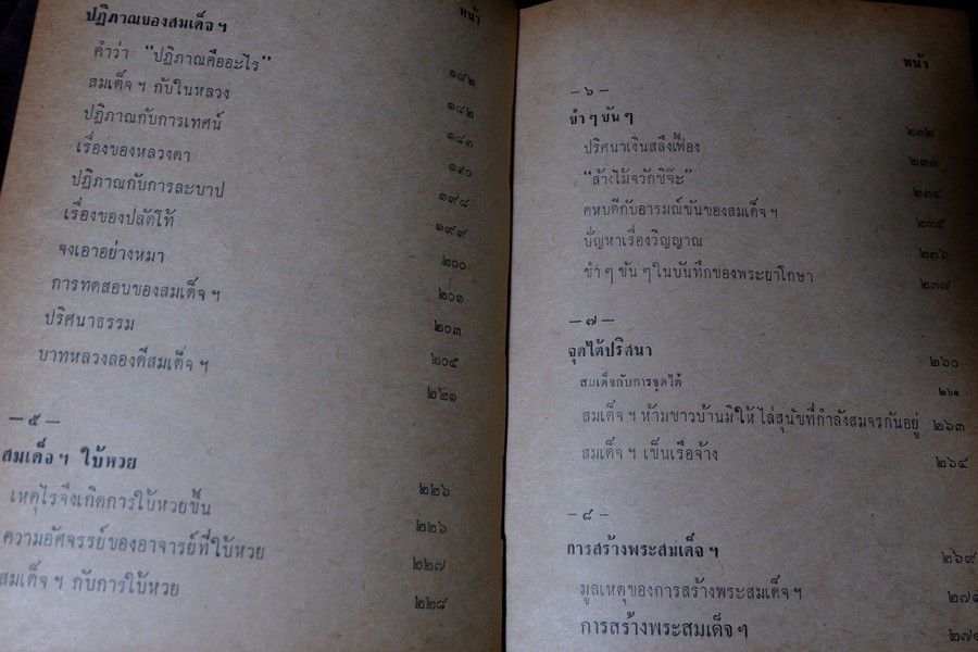เรื่องของ ปฐมะวิเศษเเห่งพระเครื่องฯสมเด็จพระพุฒาจารย์ โต พรหมรังสี โดย มรกต ปกเเข็ง