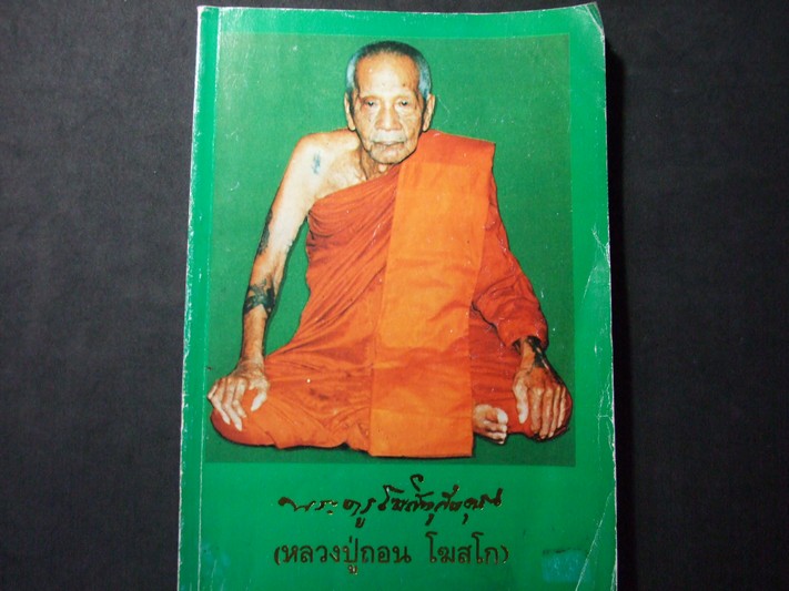 อนุสรณ์ หลวงปู่กอน โฆสโก และ พระอาจารย์สมุห์เสริม ธมฺมรโต วัดบางแคใหญ่ อ.อัมพวา จ.สมุทรสงคราม ปี 2537