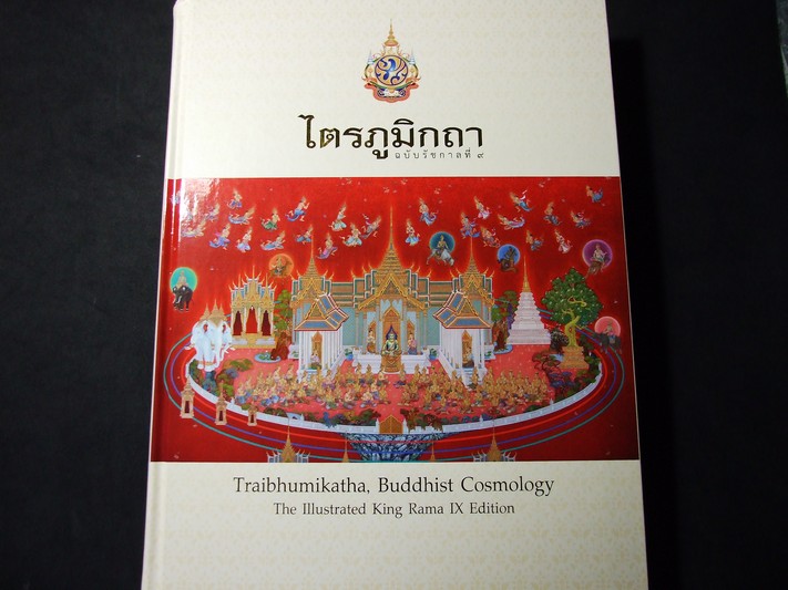 ไตรภูมิกถา ฉบับ รัชกาลที่ 9 พิมพ์เนื่องในโอกาส พระราชพิธีเฉลิมพระชนมพรรษา 7 รอบ (สอบถาม)