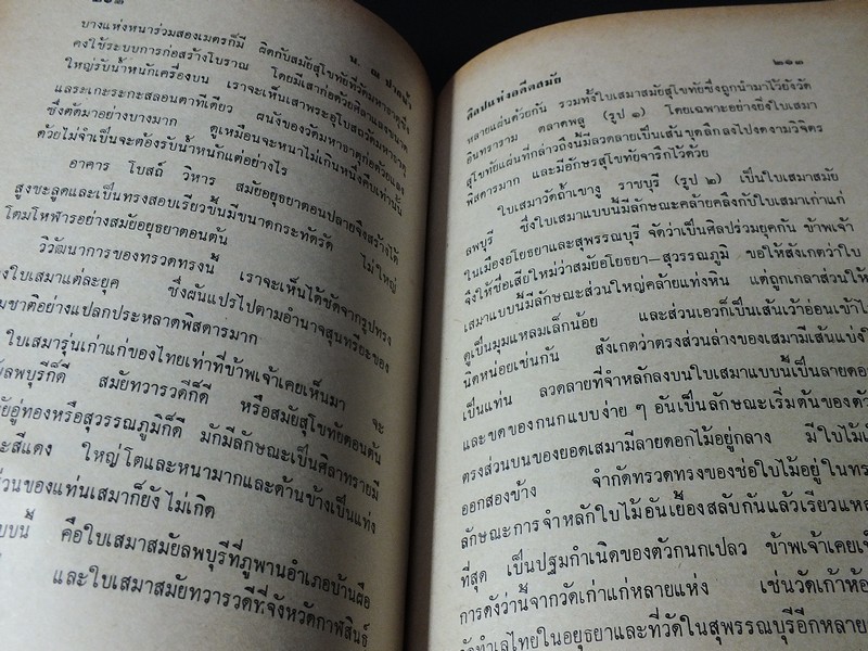 ศิลปเเห่งอดีตสมัย โดย น.ณ ปากน้ำ ปกแข็ง 357 หน้า ปี 2516