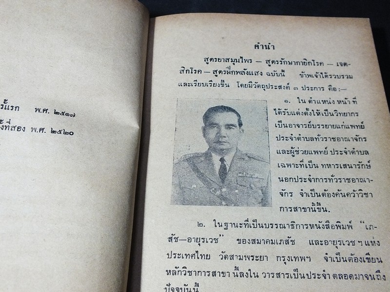 สูตรยาสมุนไพร โดย พ.ต.อ.เขียน รัตนสุวรรณ ปกแข็ง 238 หน้า ปี 2520