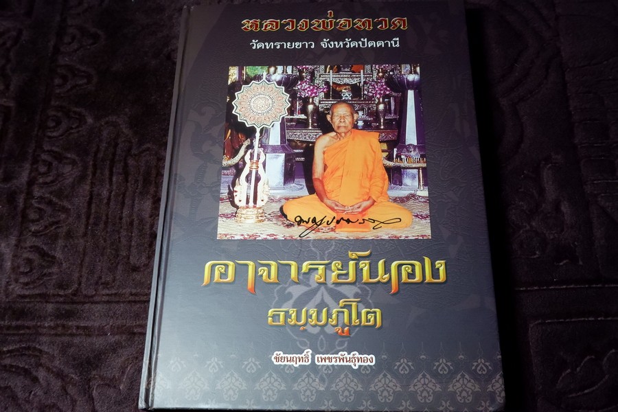หลวงพ่อทวด วัดทรายขาว อาจารย์นอง โดย ชัยนฤทธิ์ เพชรพันธุ์ทอง ปกเเข็ง