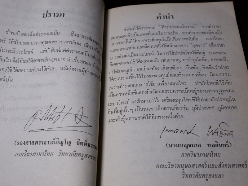 ตำรายาเเผนโบราณ รวบรวมโดย เบญจมาศ พลอินทร์ จัดพิมพ์เป็นอนุสรณ์คุณพ่อเเถม ใยมณี ปี 2524