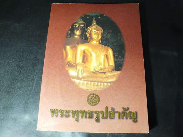 พระพุทธรูปสำคัญ โดย กรมศิลปากร หนา 436 หน้า ปี 2543