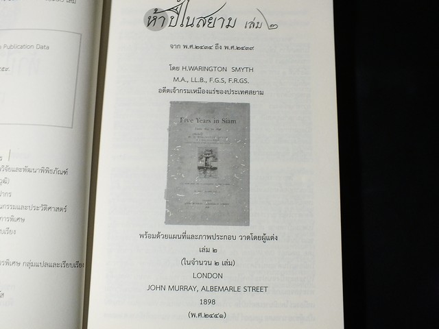 ห้าปีในสยาม โดย เฮอร์เบิร์ท วาริงตัน สมิธ 2 เล่มจบ โดย กรมศิลปากร (Pre-Order สอบถาม)