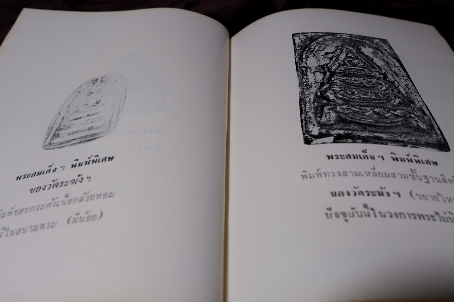 เรื่องของ ปฐมะวิเศษเเห่งพระเครื่องฯสมเด็จพระพุฒาจารย์ โต พรหมรังสี โดย มรกต ปกเเข็ง