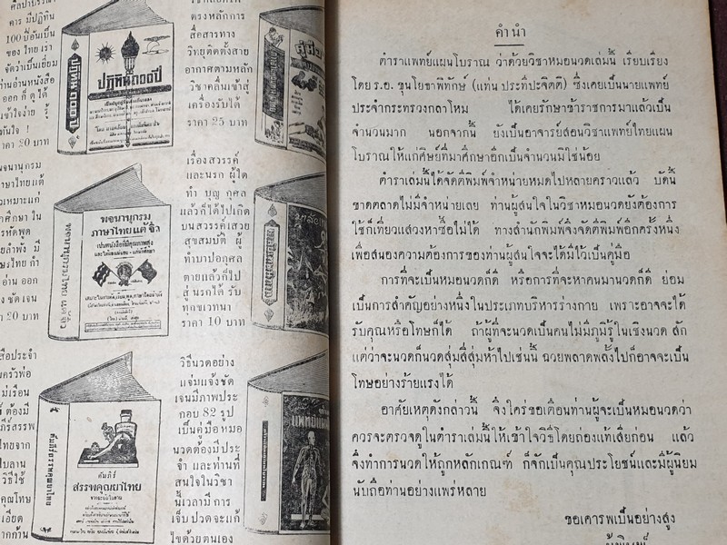 ตำราเเพทย์เเผนโบราณ ว่าด้วย วิชาหมอนวดโดย ร.อ.ขุนโยธาพืทักษ์(แท่น ประทีปะจิตติ) ปี 2504.