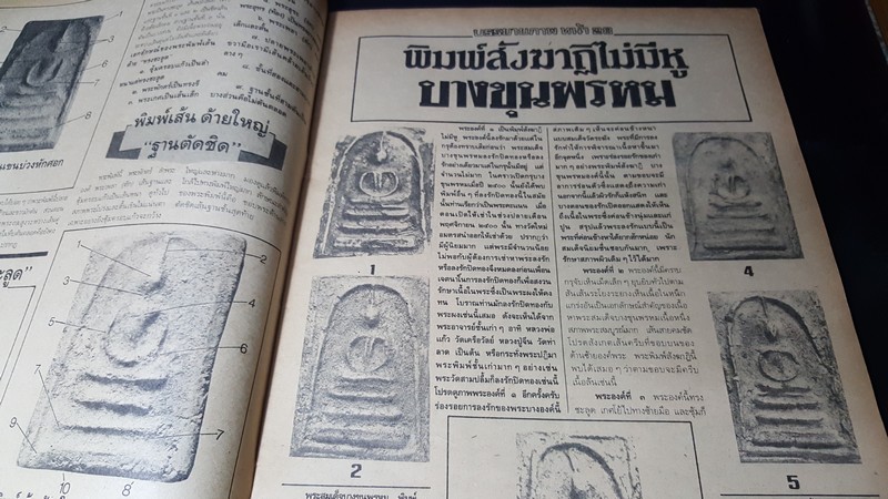 เซียนพระฉบับพิเศษ 10 เปิดกรุสมเด็จ บางขุนพรหม