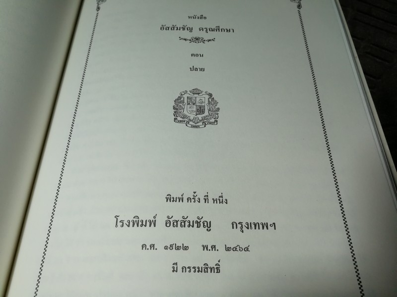 วรรณกรรม ฟ.ฮีเเลร์ อัสสัมชัญ ดรุณศึกษา โดย ฟ.ฮีเเลร์ โรงเรียนอัสสัมชัญกรุงเทพ พิมพ์ปี 2540 หนา 518 หน้า