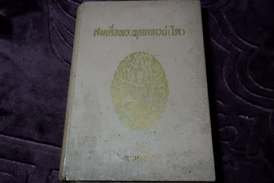 สมเด็จพระพุฒาจารย์(โต) โดย ฉันทิชัย ฉบับรวม 2 เล่มจบ ปกเเข็ง ปี 2495-2496 (สอบถาม)