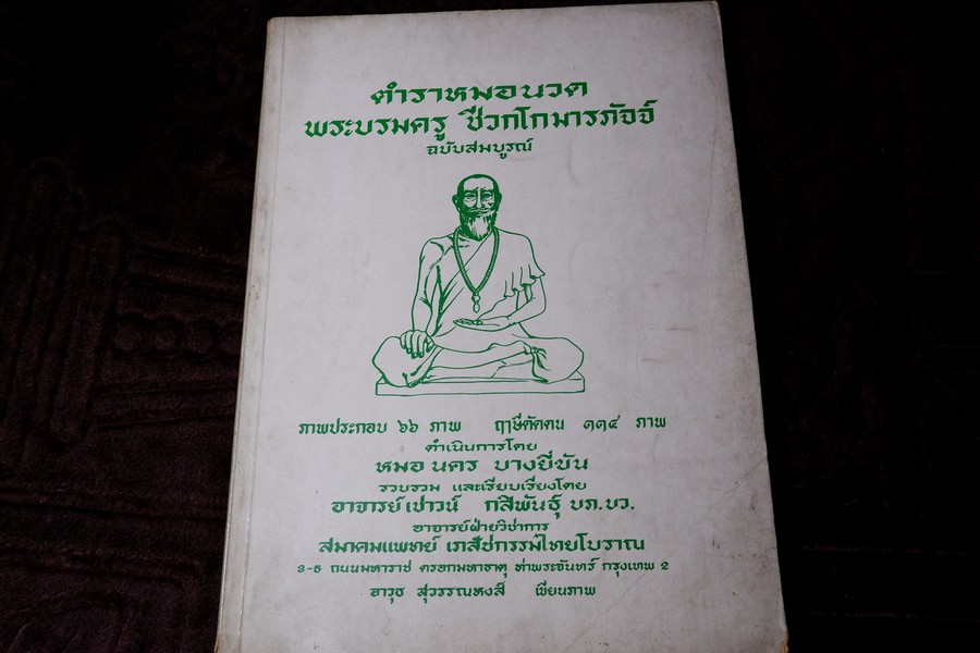ตำราหมอนวด พระบรมครูเเพทย์ ชีวกโกมารภัจจ์ ฉบับสมบูรณ์ โดย หมอนคร บางยี่ขัน -อ.เชาว์ กสิพันธุ์