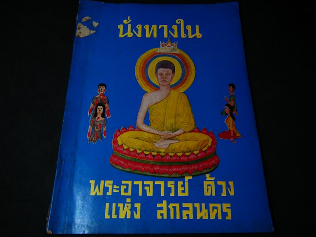 ปาฐกถาเรื่องนั่งทางใน โดย โอปปาติกะ พระอาจารย์ ด้วง แห่ง สกลนคร ปี 2525