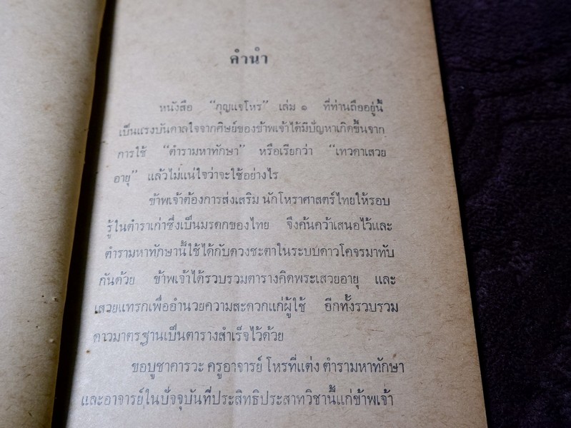 กุญเเจโหร เผยเคล็ดลับมหาทักษา เทวดาเสวยอายุ โดย เสวก นิ่มวงษ์