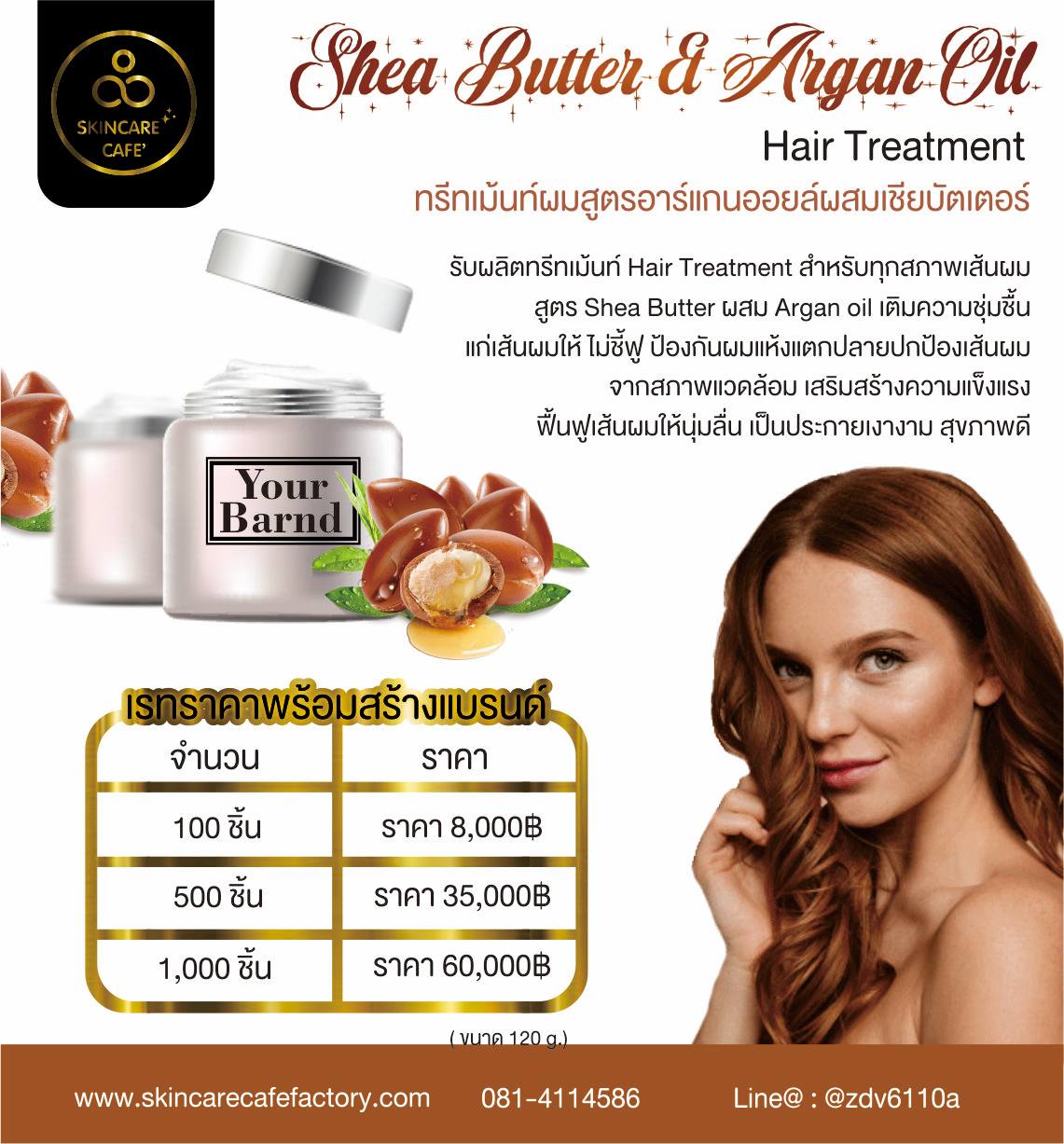 Shea Butter & Argan Oil Hair Treatment (ทรีทเม้นท์ผม สูตรเชียบัตเตอร์ผสมอาร์แกนออยล์)