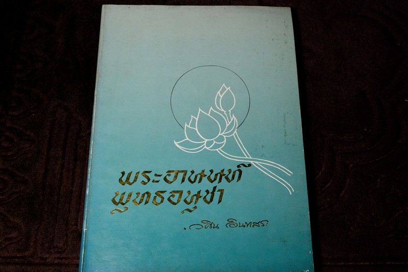 พระอานนท์ พุทธอนุชา โดย วศิน อินทสระ ปี 2532