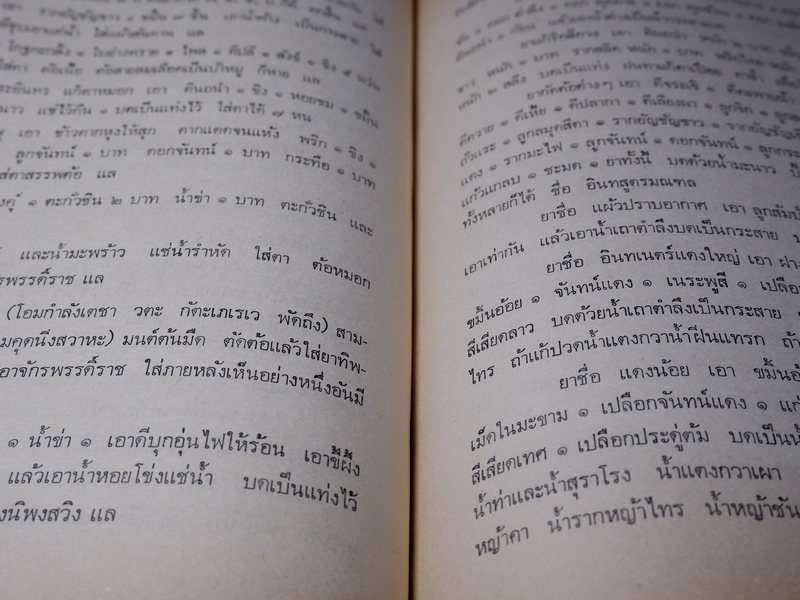 เวชศึกษา เเพทย์เเผนโบราณ ยาไทยเเผนโบราณ โดย พระยาพิศณุประสาทเวช (อนุสรณ์ คุณเเม่ทรัพย์ ถาวรเดช)