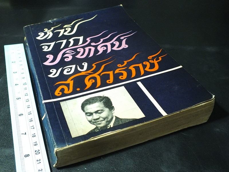 ห้าปีจากปริทัศน์ ของ ส.ศิวรักษ์ หนา 470 หน้า ปี 2512