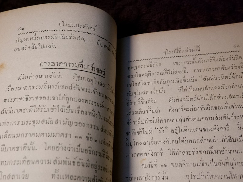 ยุโรปเเปรพักตร์ โดย คณะยุวสาร ปี 2478