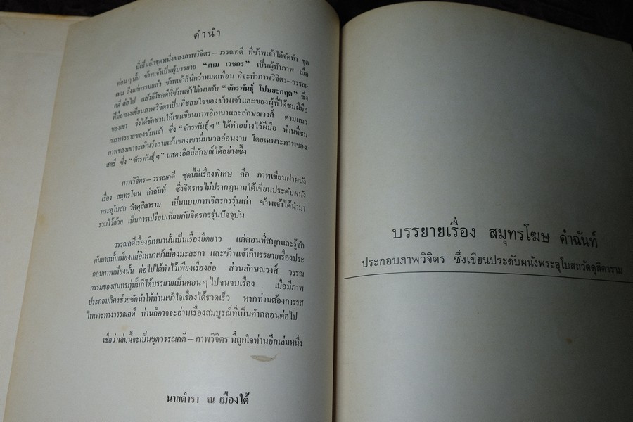 ภาพวิจิตร-วรรณคดี อิเหนา ลักษณวงศ์ สมุทรโฆษ วาดภาพโดย จักรพันธุ์ โปษยะกฤต ปกเเข็ง ปี 2515