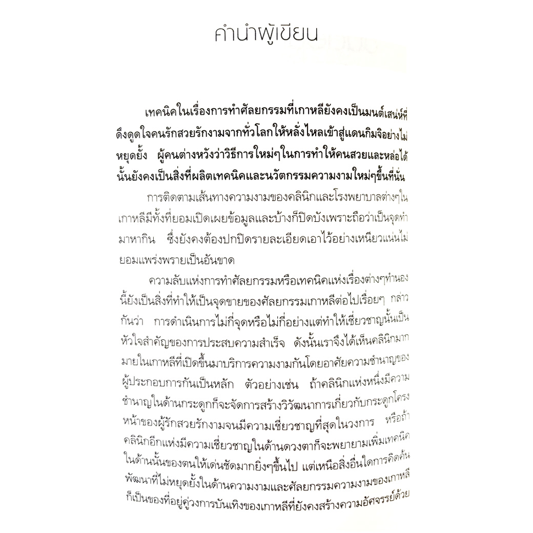 ขั้นตอนการทำสวยด้วยศัลยกรรม