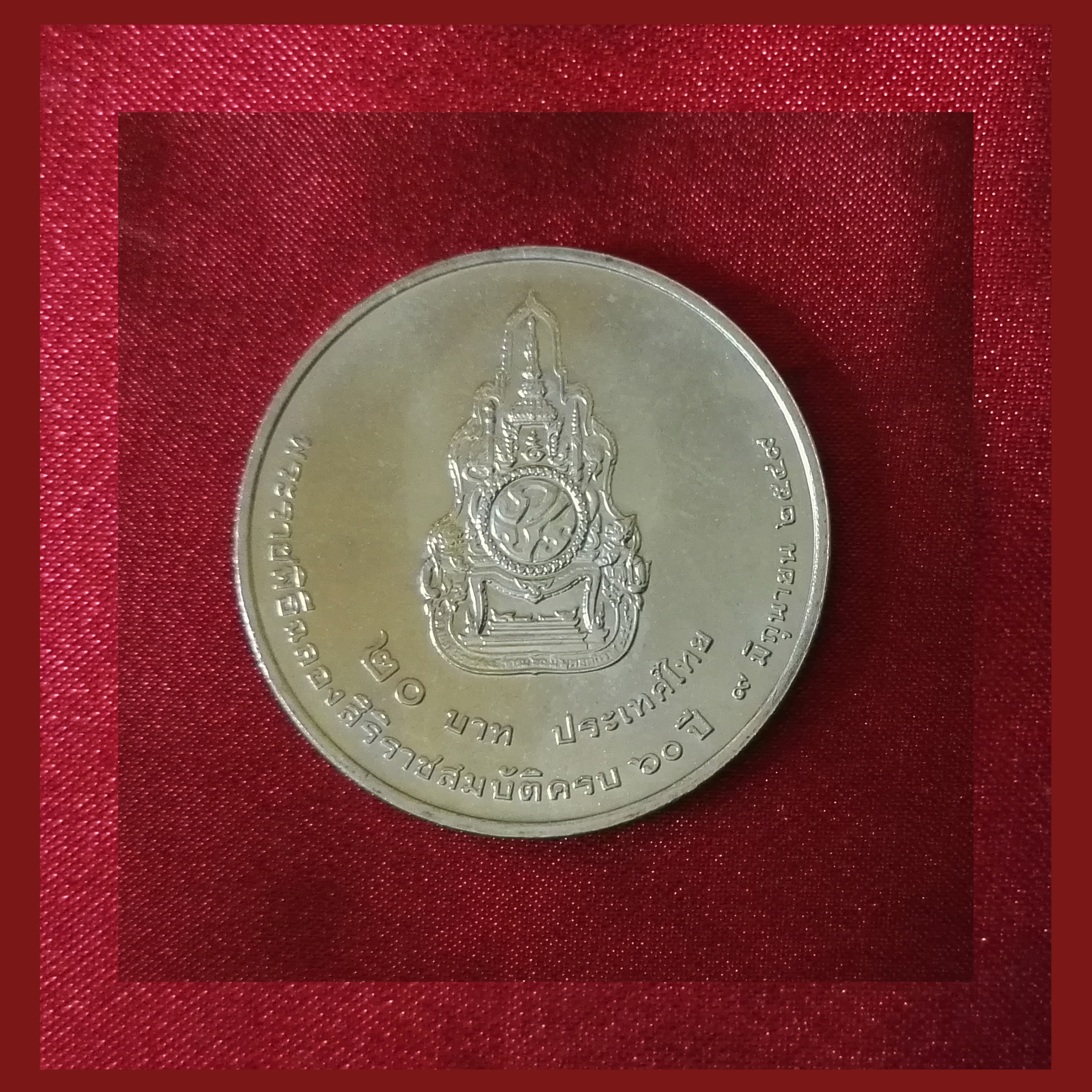 เหรียญ20บาท ครองราชย์60ปี